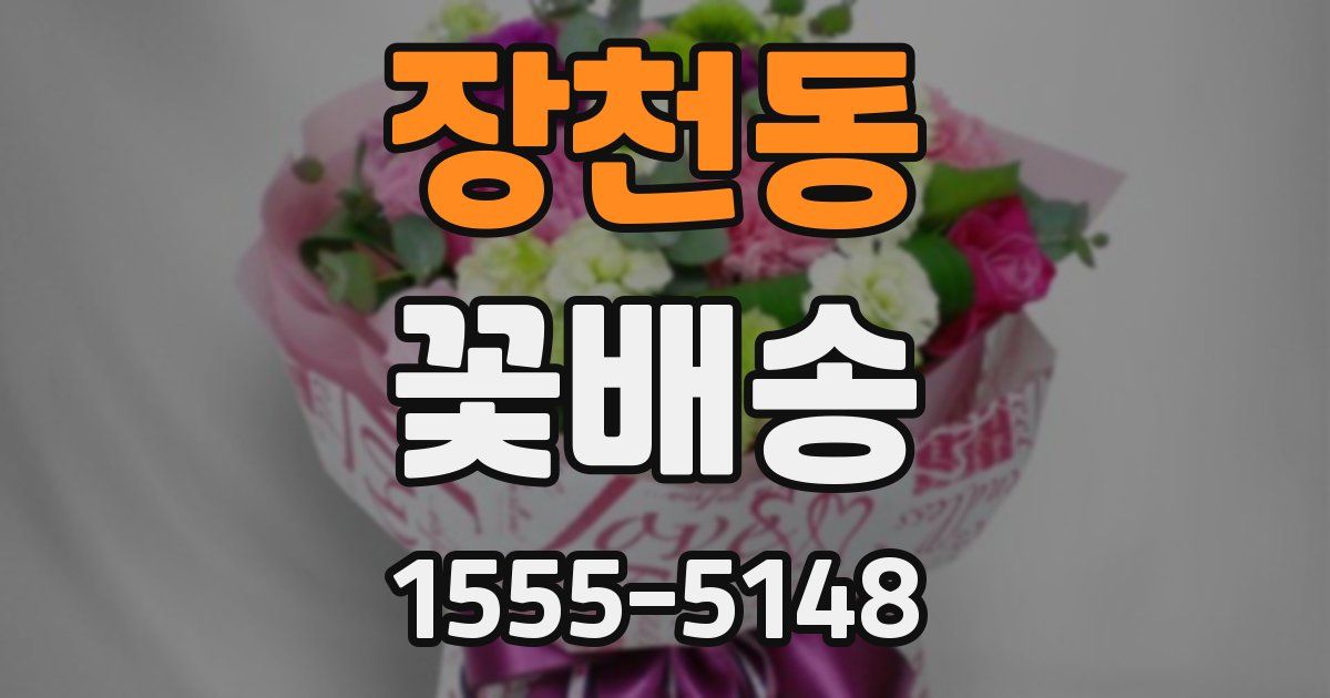 장천동 꽃배송