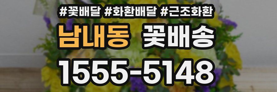 남내동 꽃배송