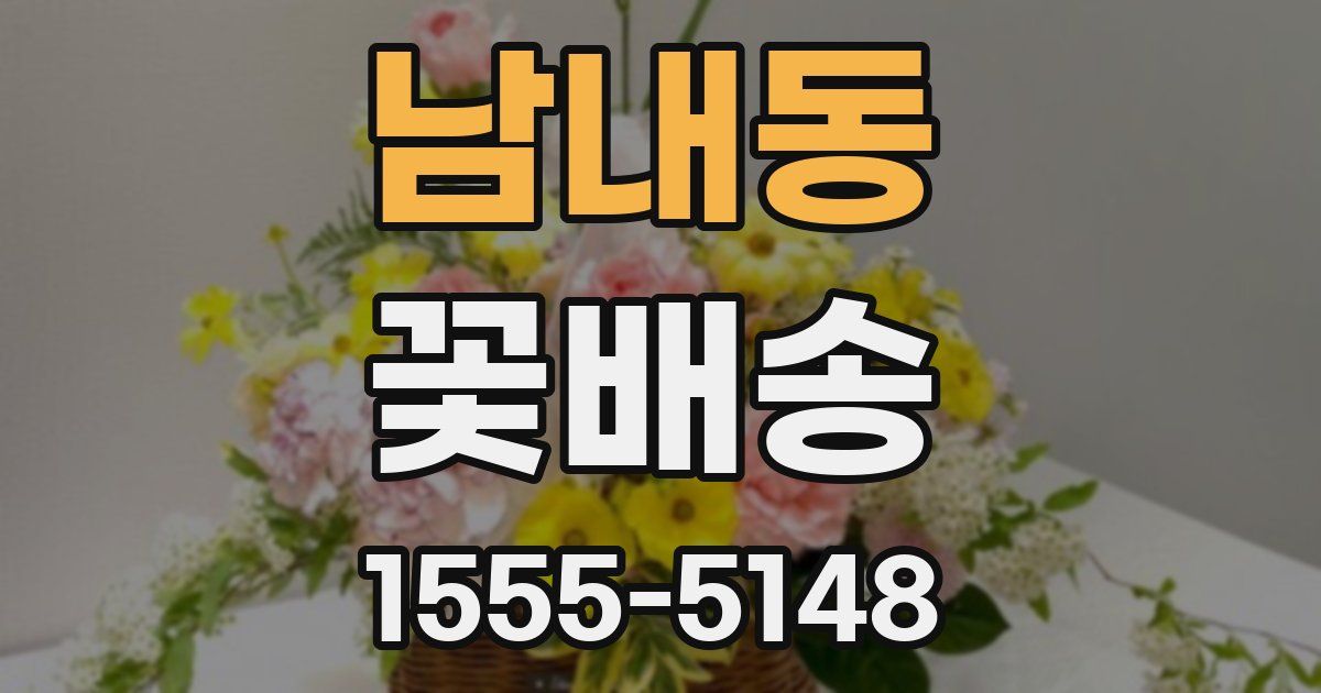 남내동 꽃배송