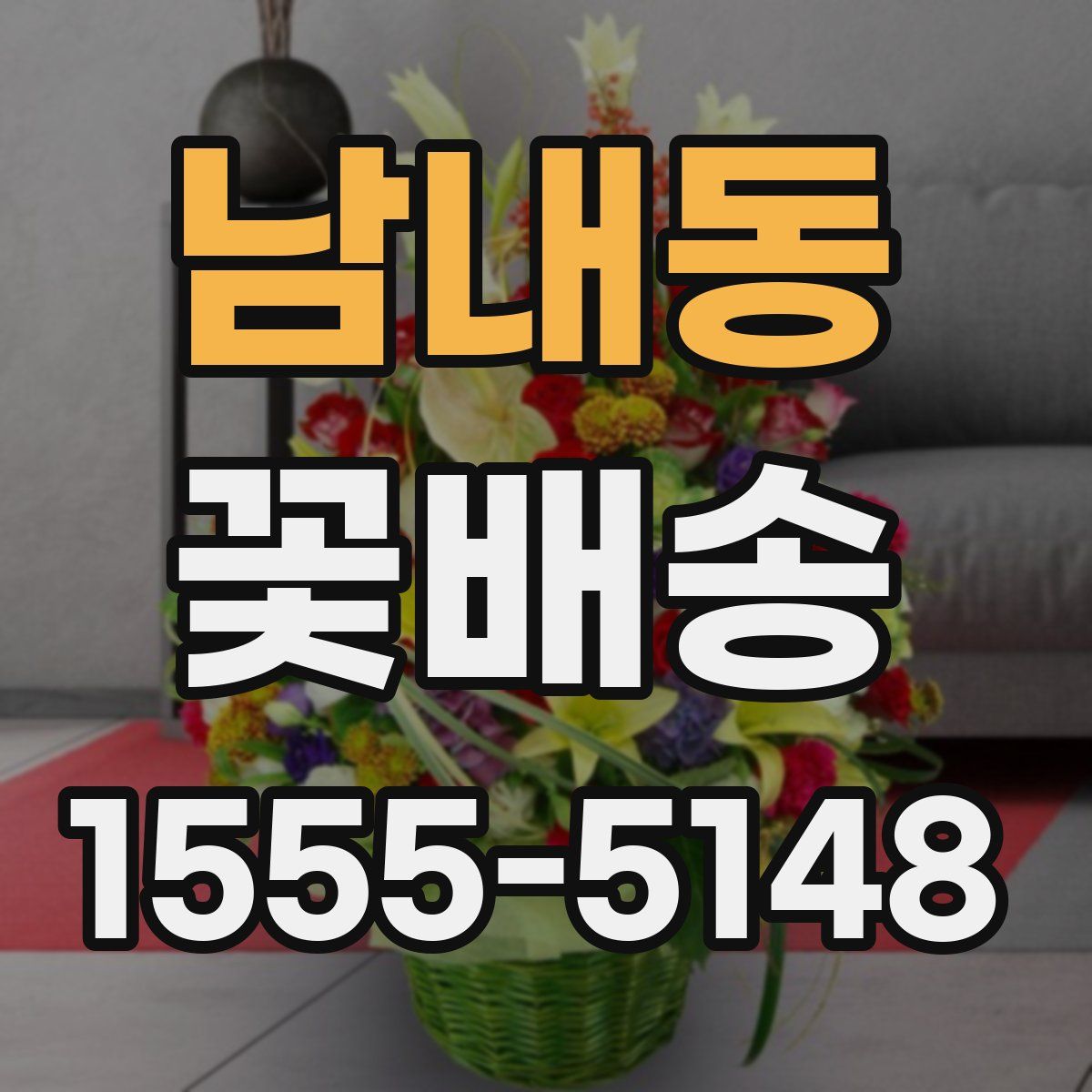 남내동 꽃배송