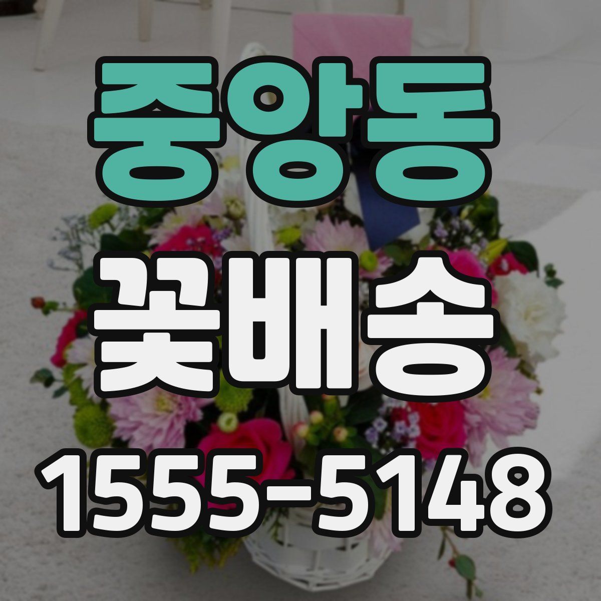 중앙동 꽃배송