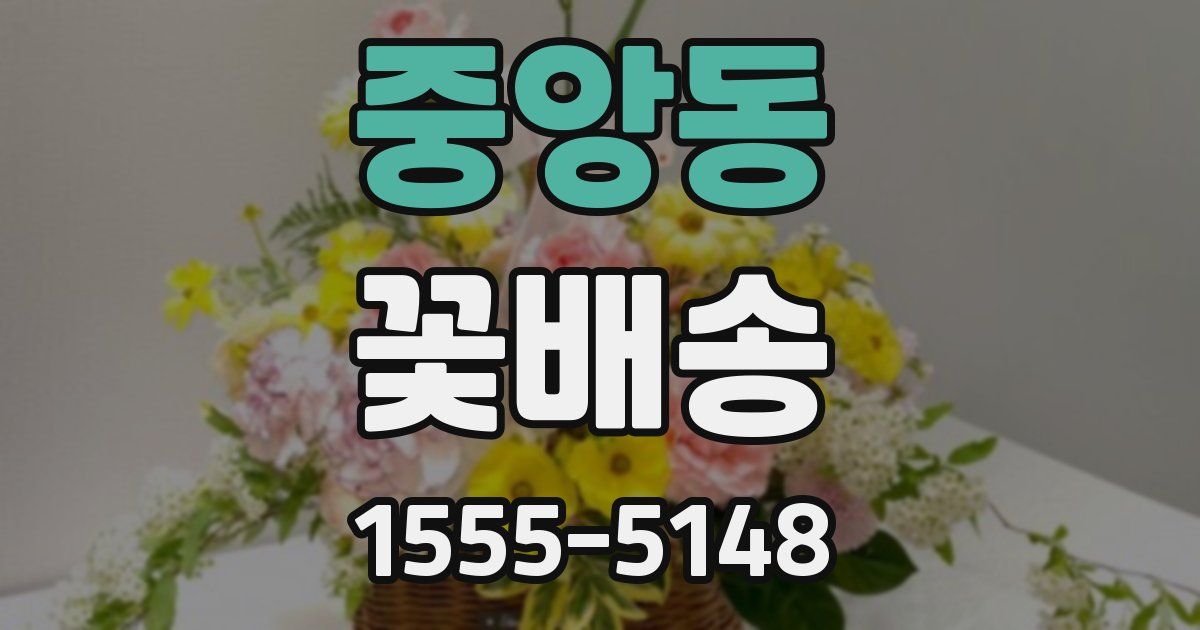 중앙동 꽃배송