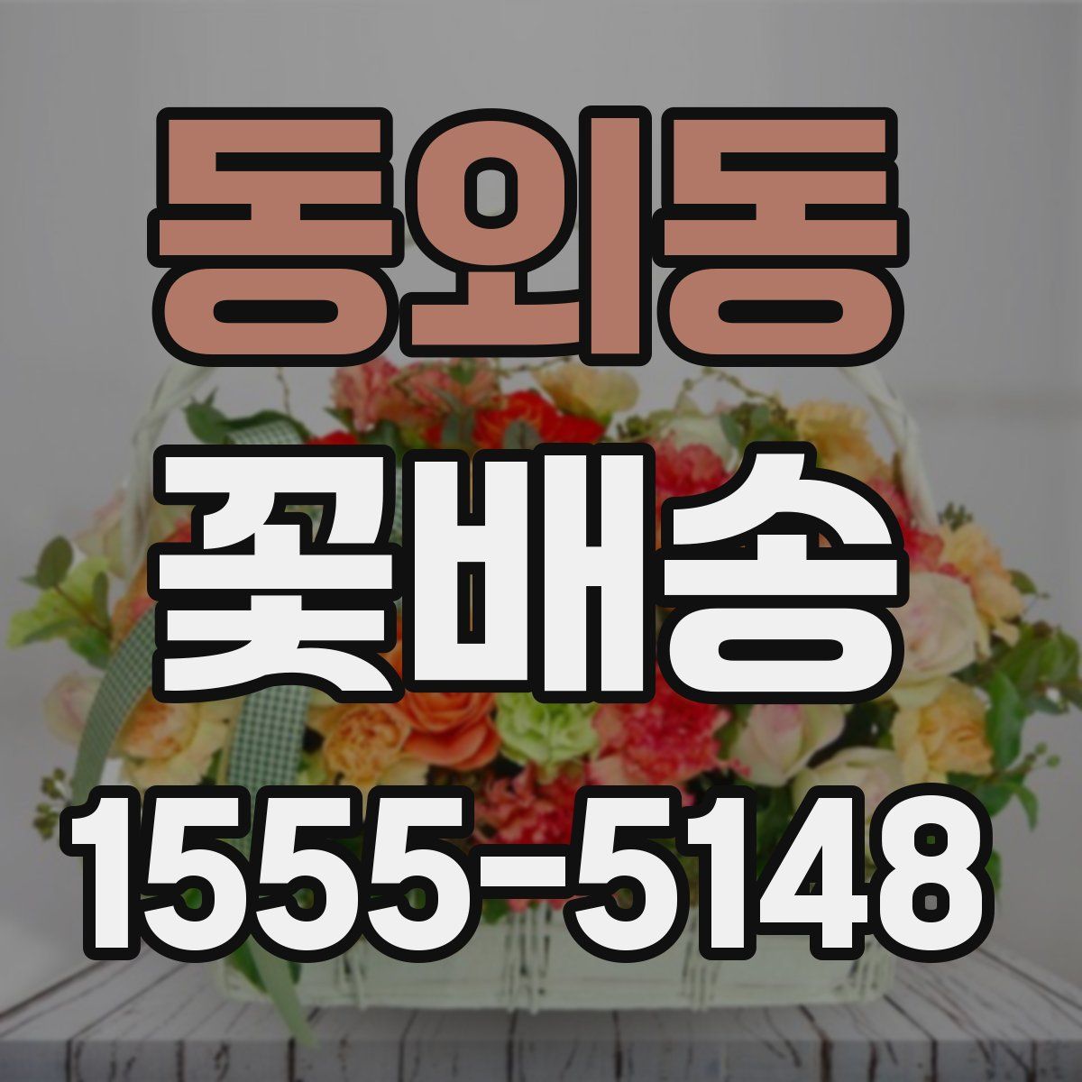 동외동 꽃배송