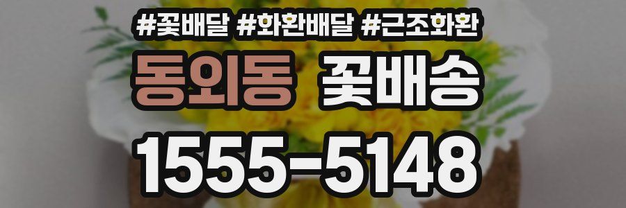 동외동 꽃배송