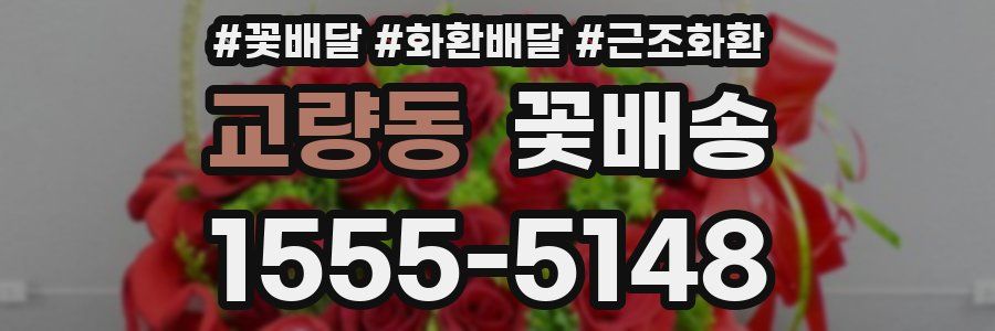교량동 꽃배송