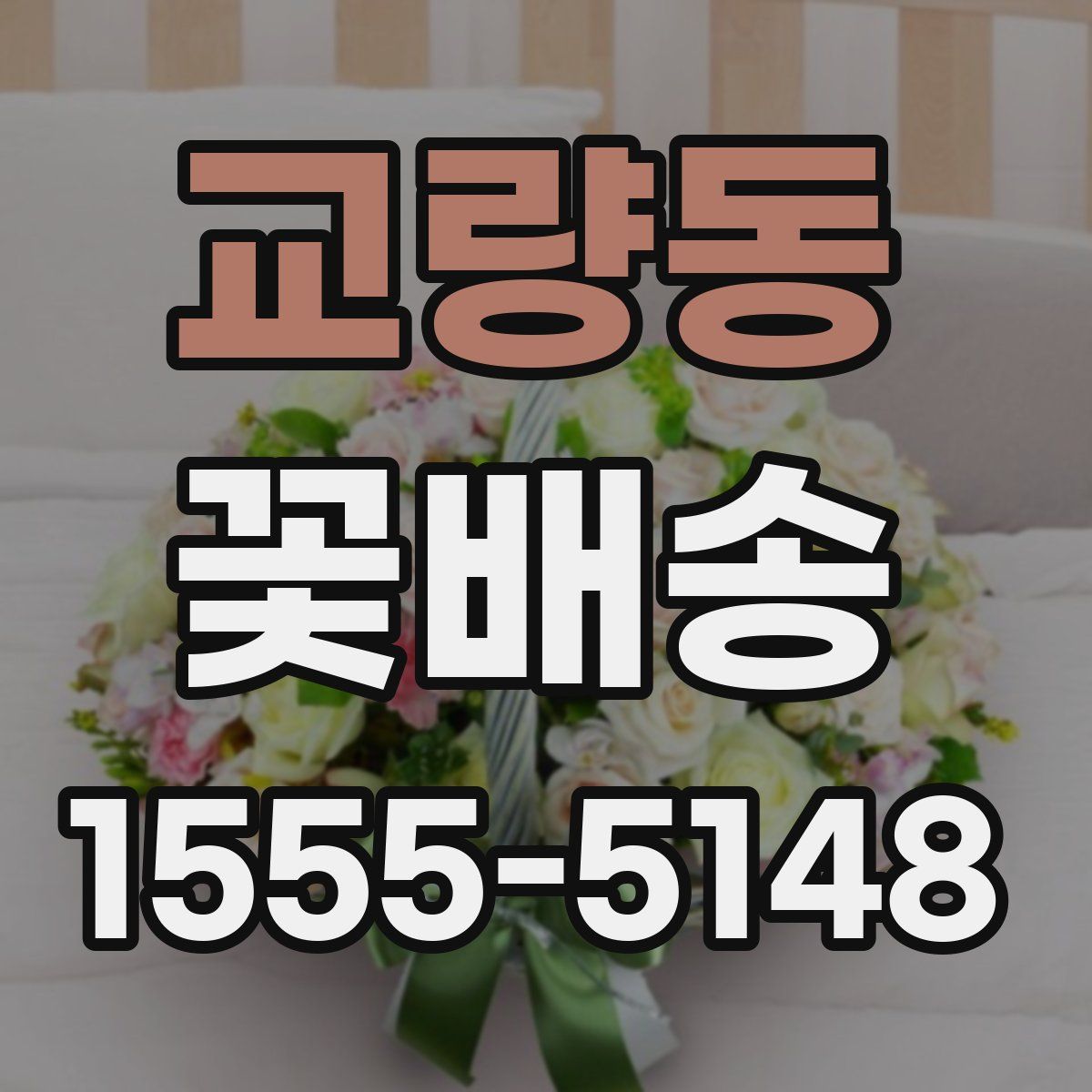 교량동 꽃배송