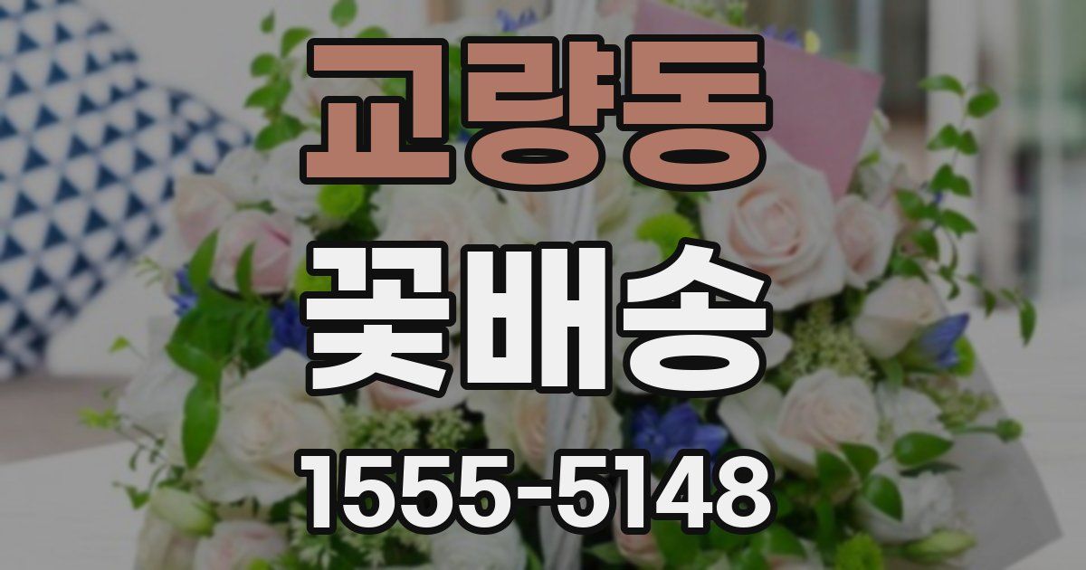 교량동 꽃배송