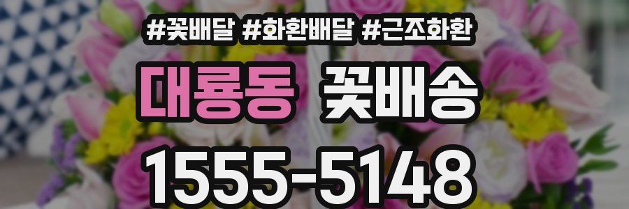 대룡동 꽃배송
