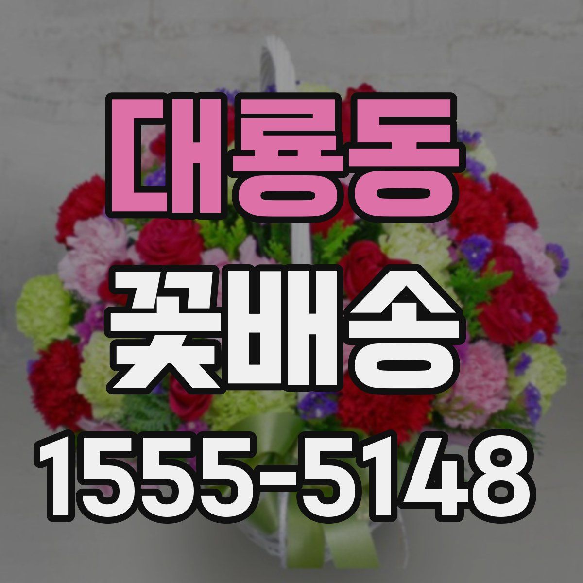 대룡동 꽃배송