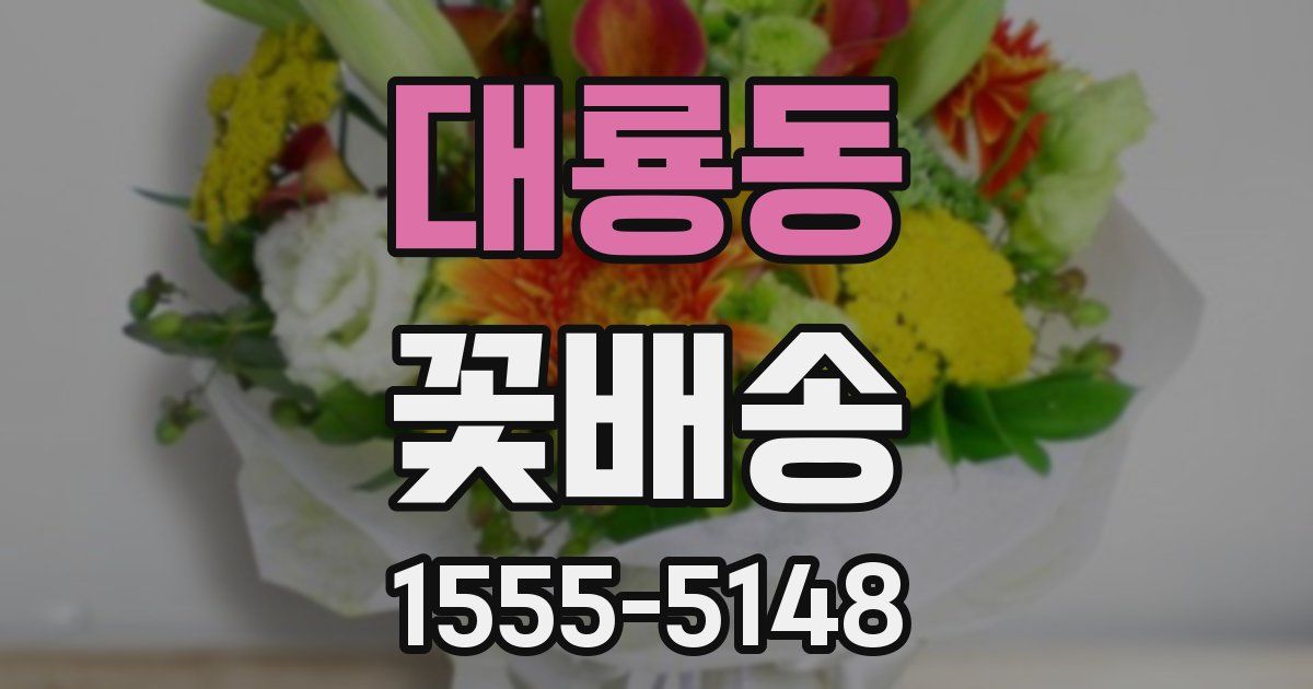 대룡동 꽃배송