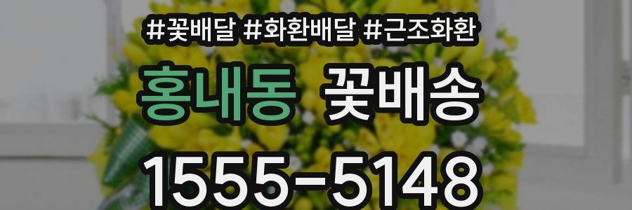 홍내동 꽃배송