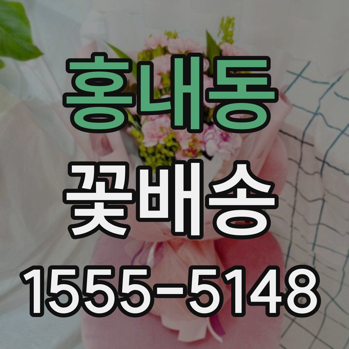 홍내동 꽃배송