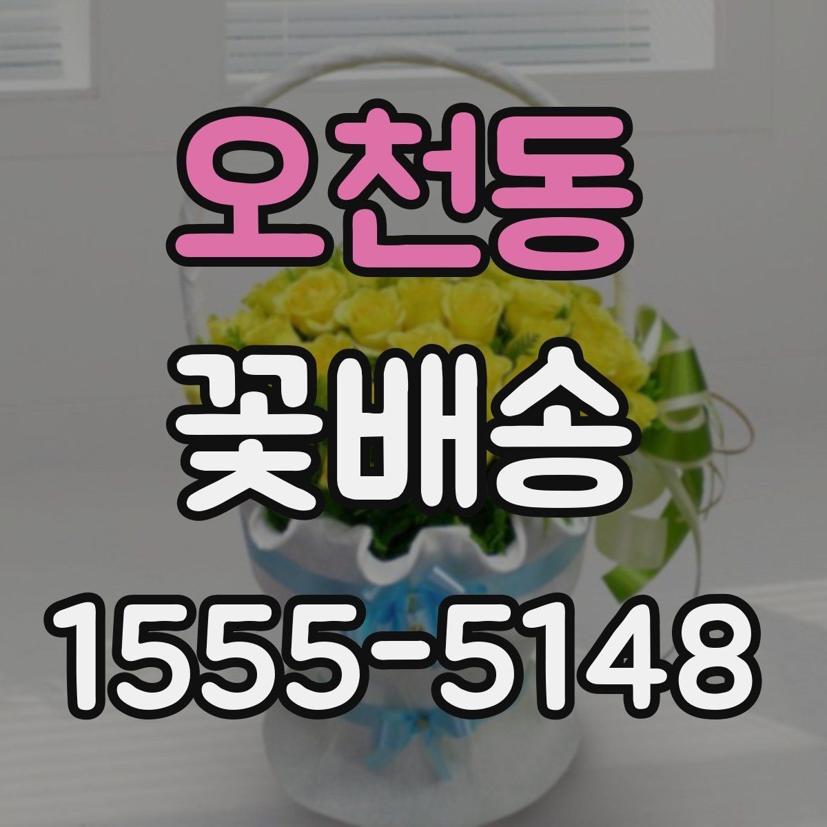 오천동 꽃배송 현장 수령과 배달 중 무엇이 나을까