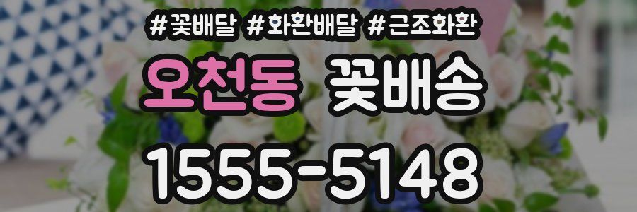 오천동 꽃배송