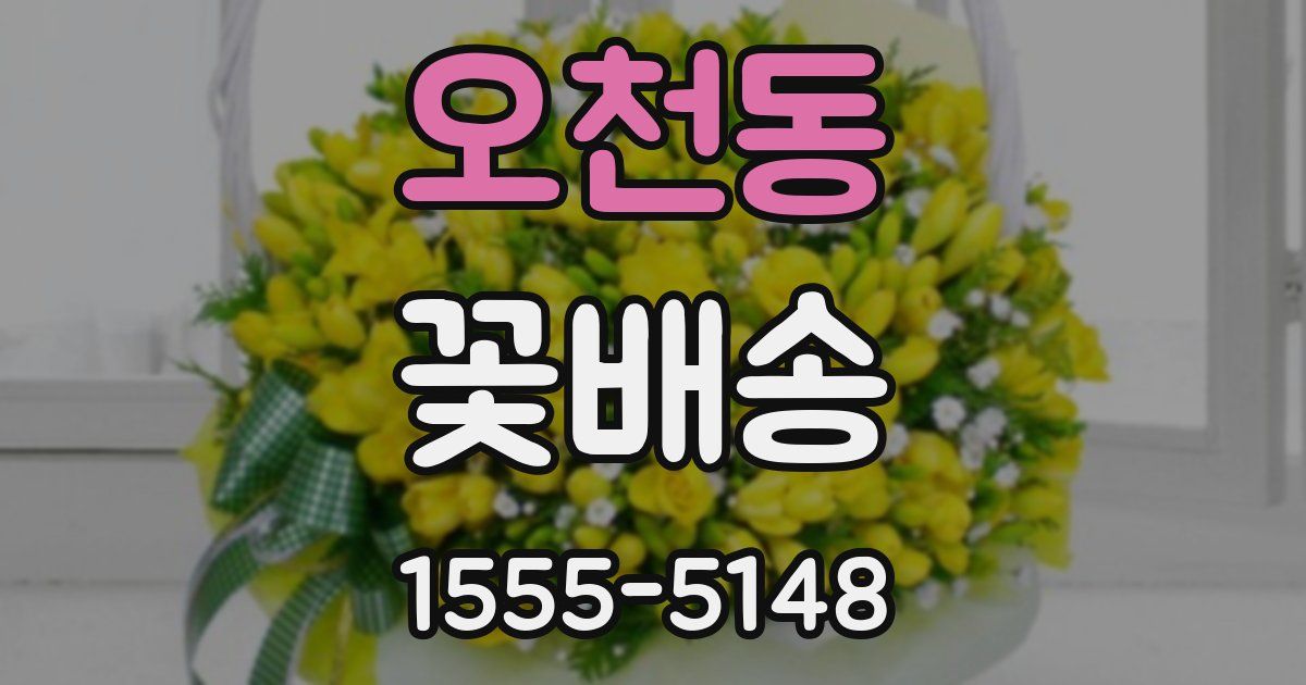 오천동 꽃배송