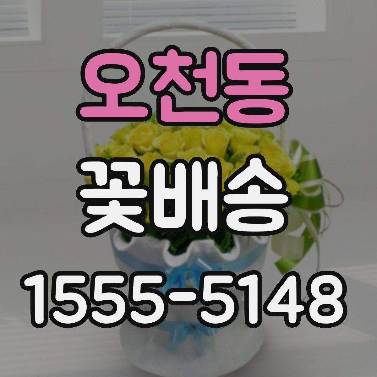 오천동 꽃배송
