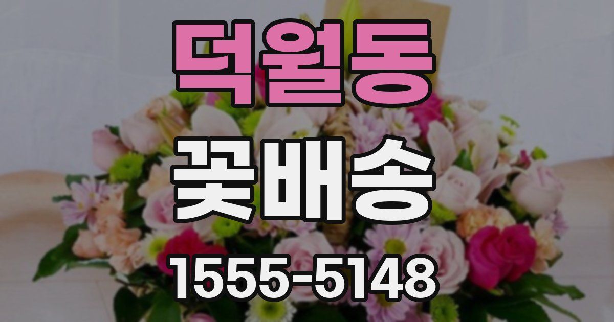 덕월동 꽃배송