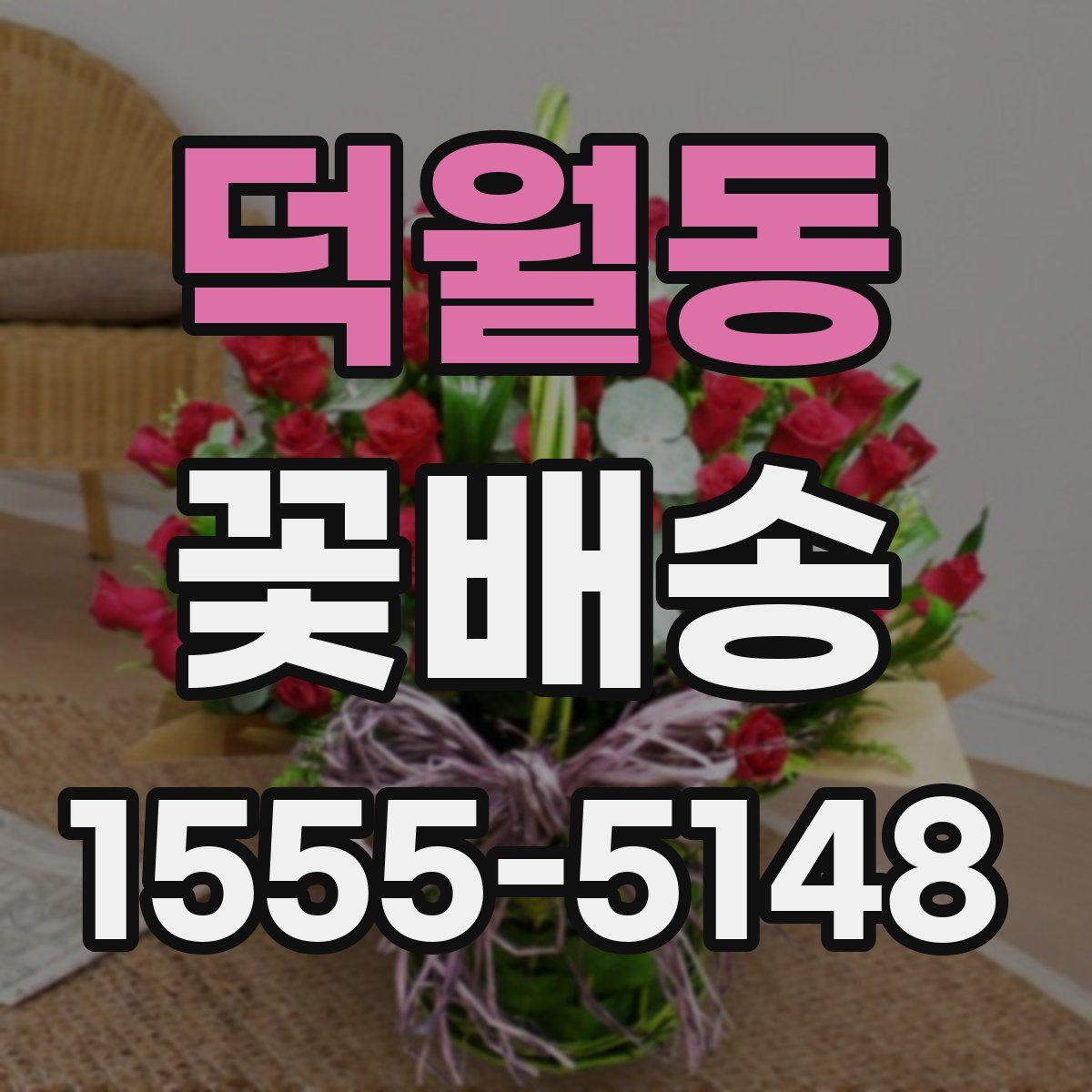 덕월동 꽃배송
