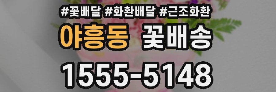 야흥동 꽃배송