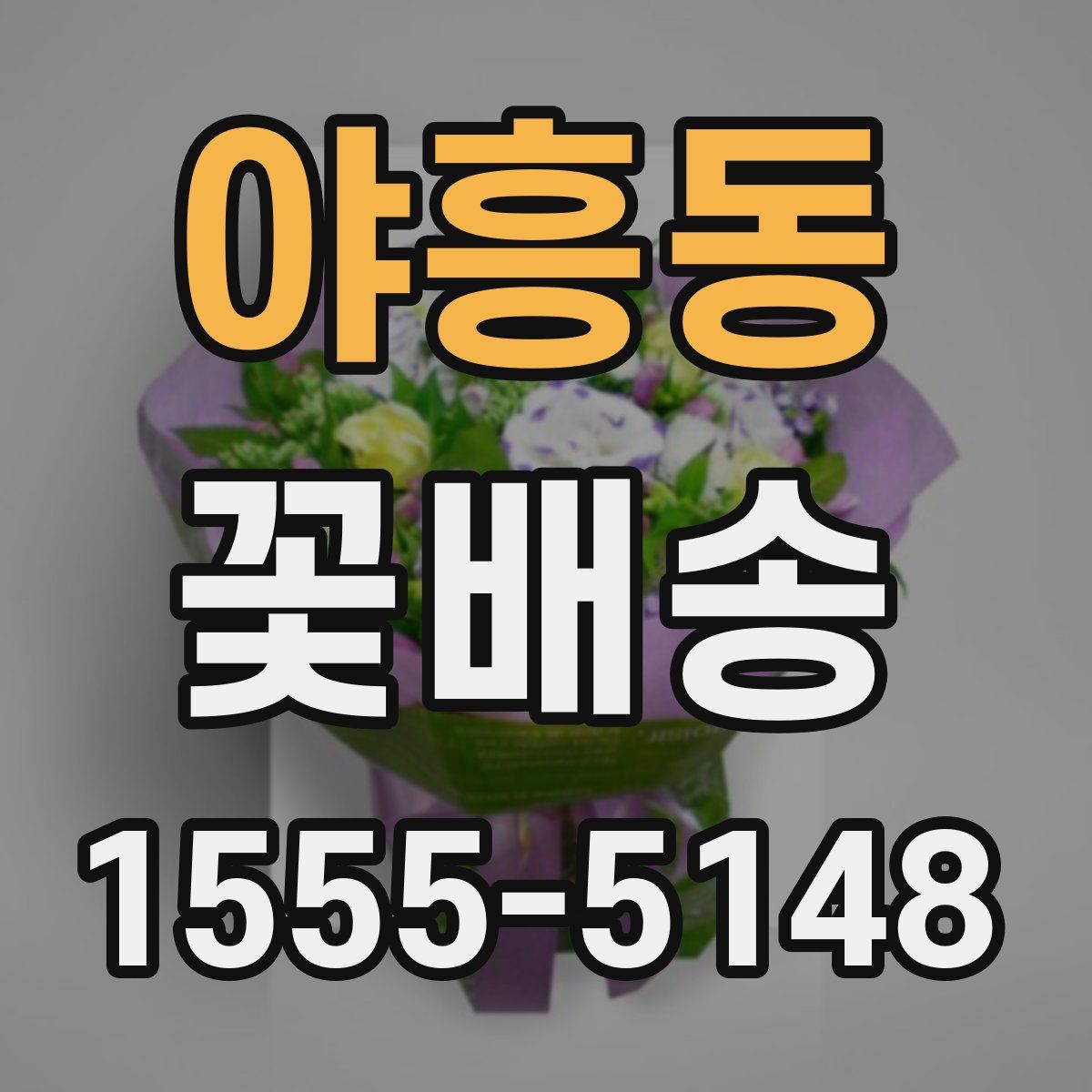 야흥동 꽃배송