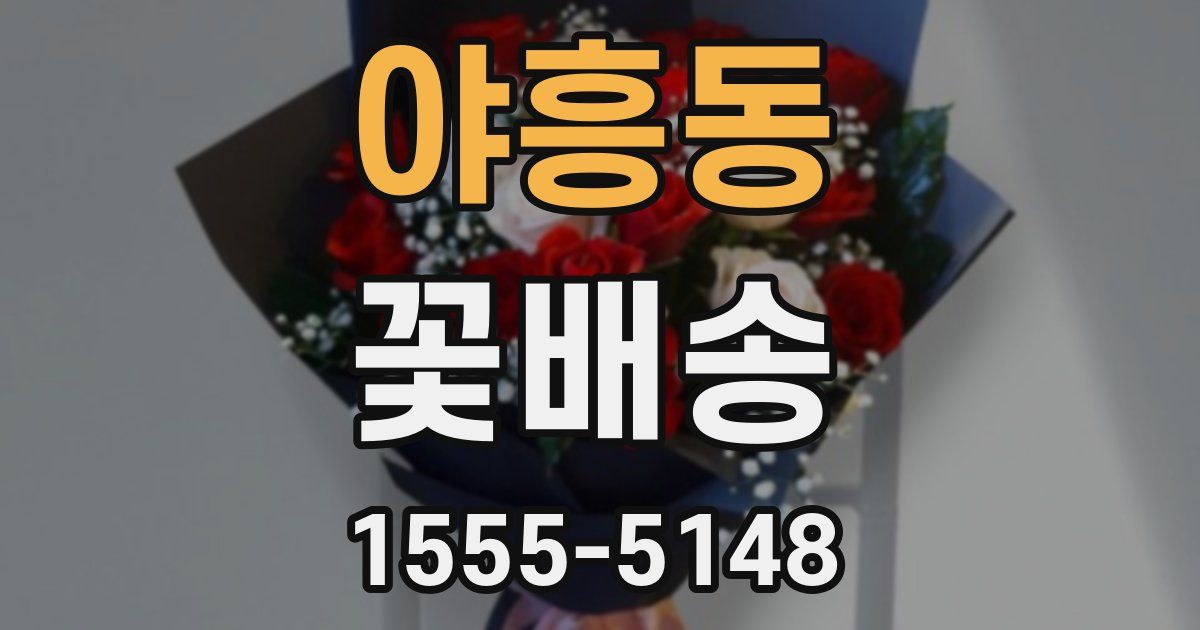 야흥동 꽃배송