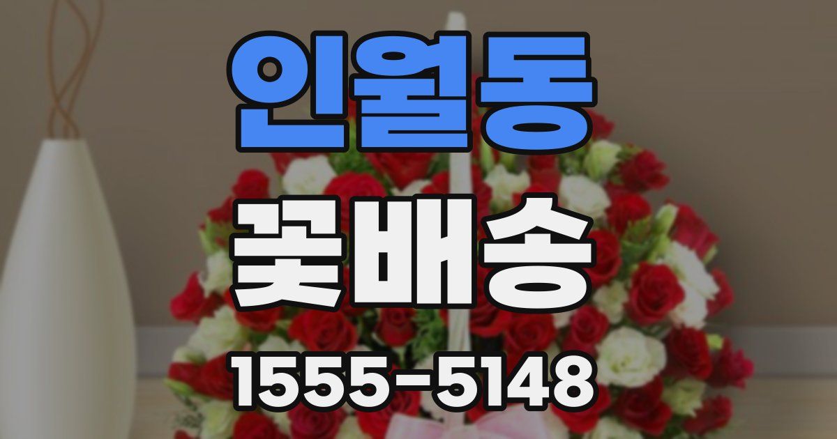 인월동 꽃배송
