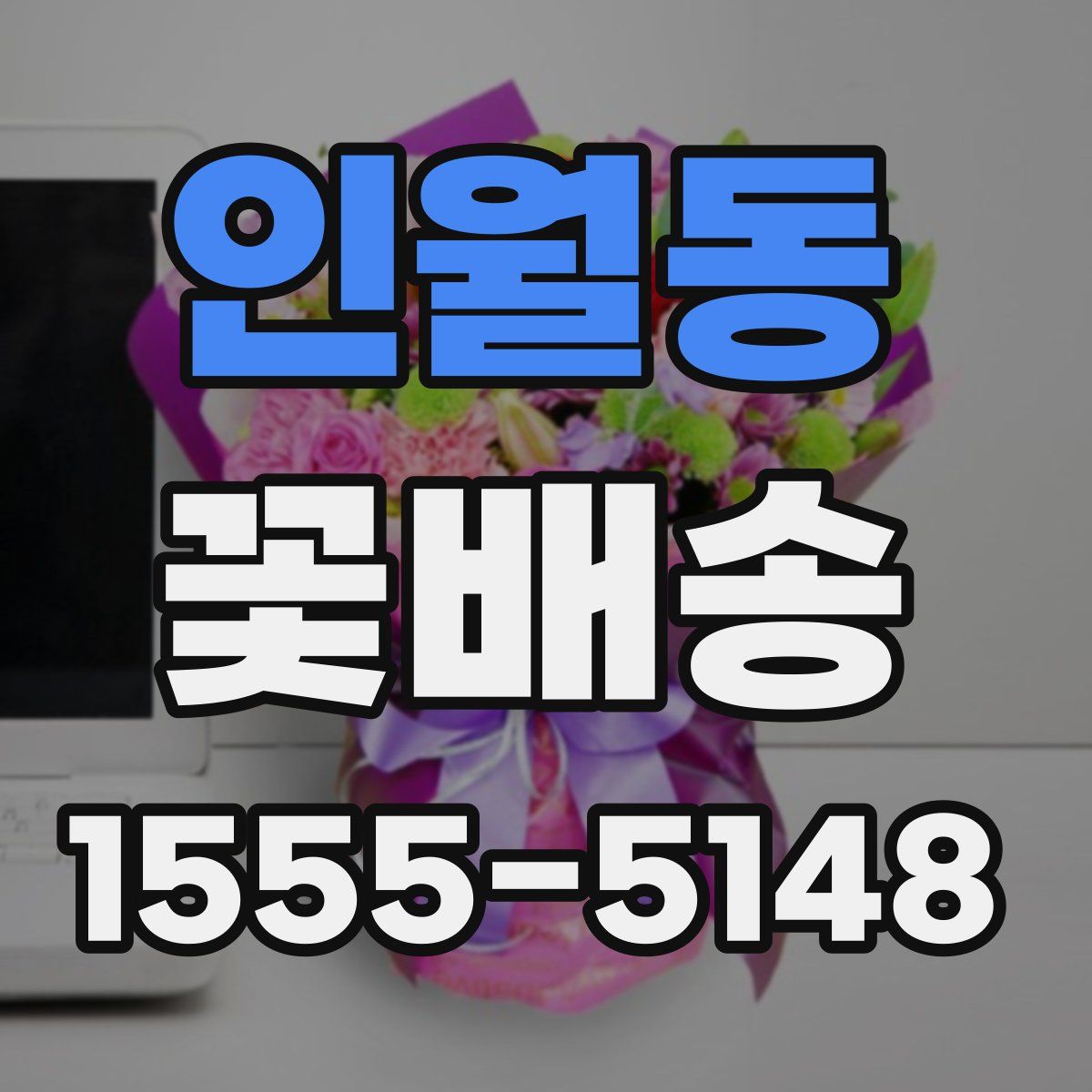 인월동 꽃배송
