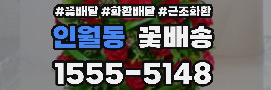 인월동 꽃배송