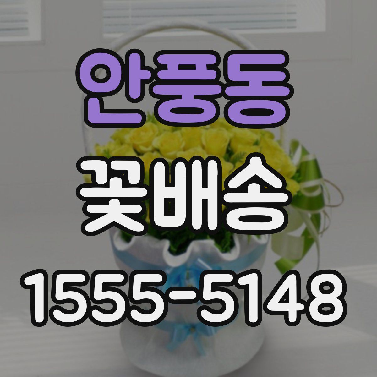 안풍동 꽃배송