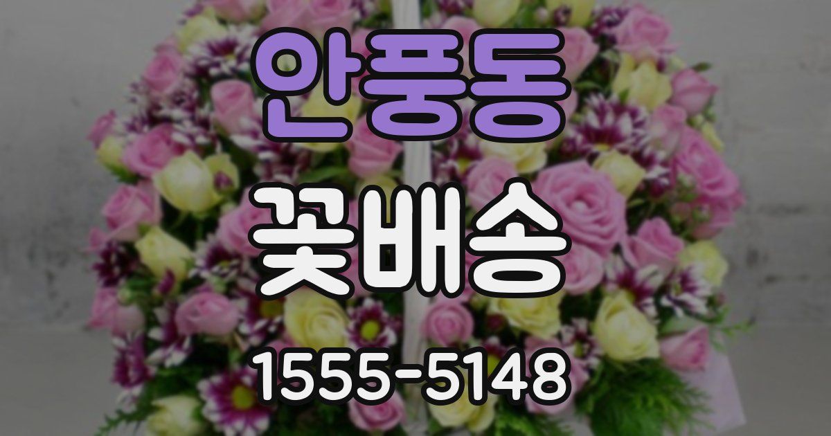 안풍동 꽃배송