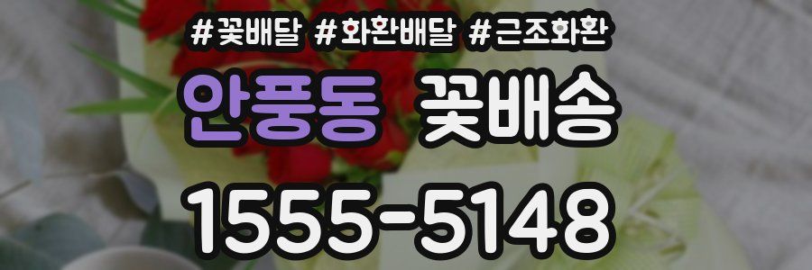 안풍동 꽃배송