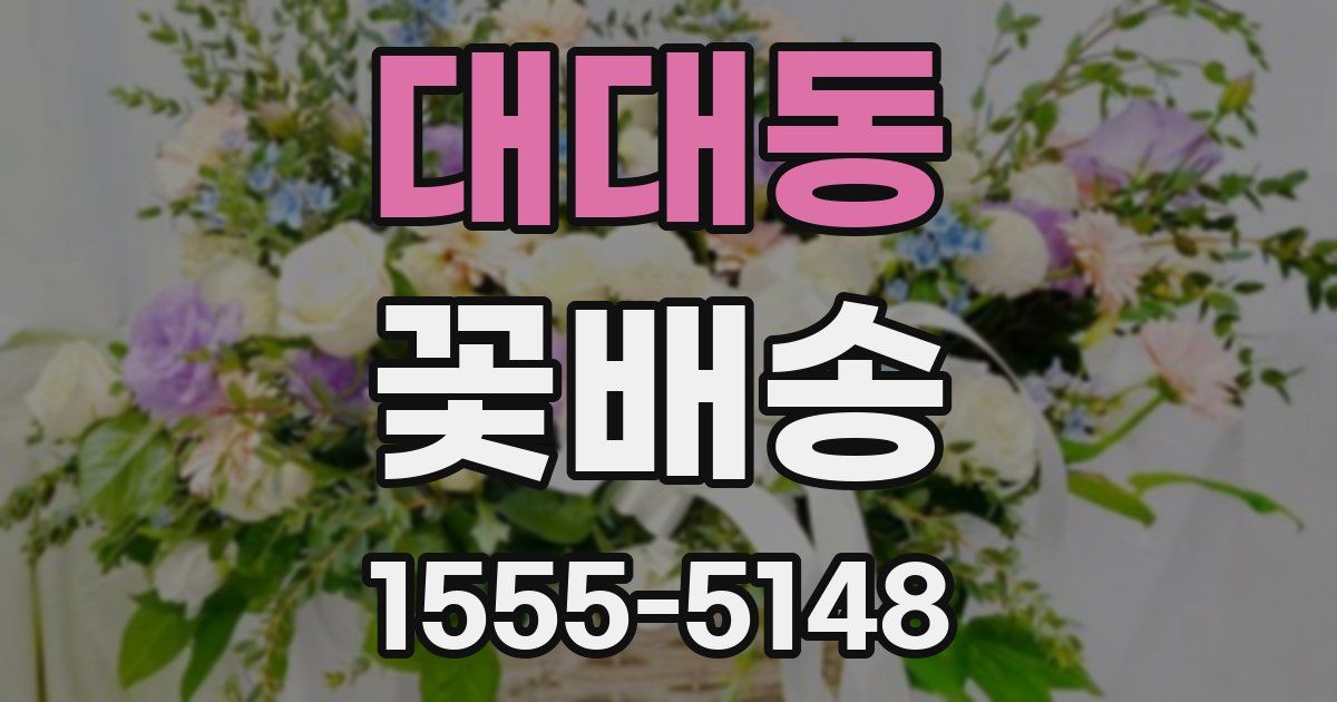 대대동 꽃배송