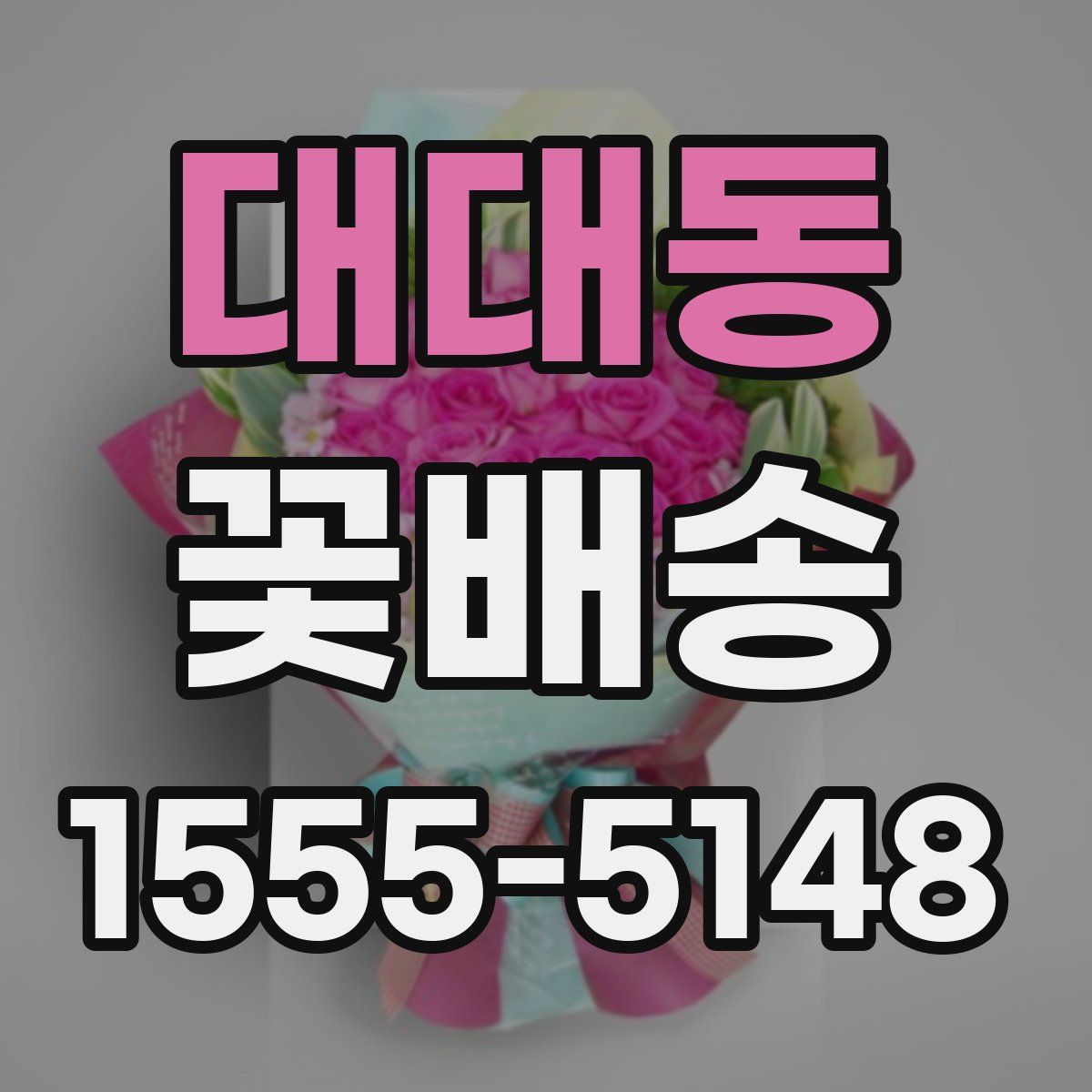 대대동 꽃배송