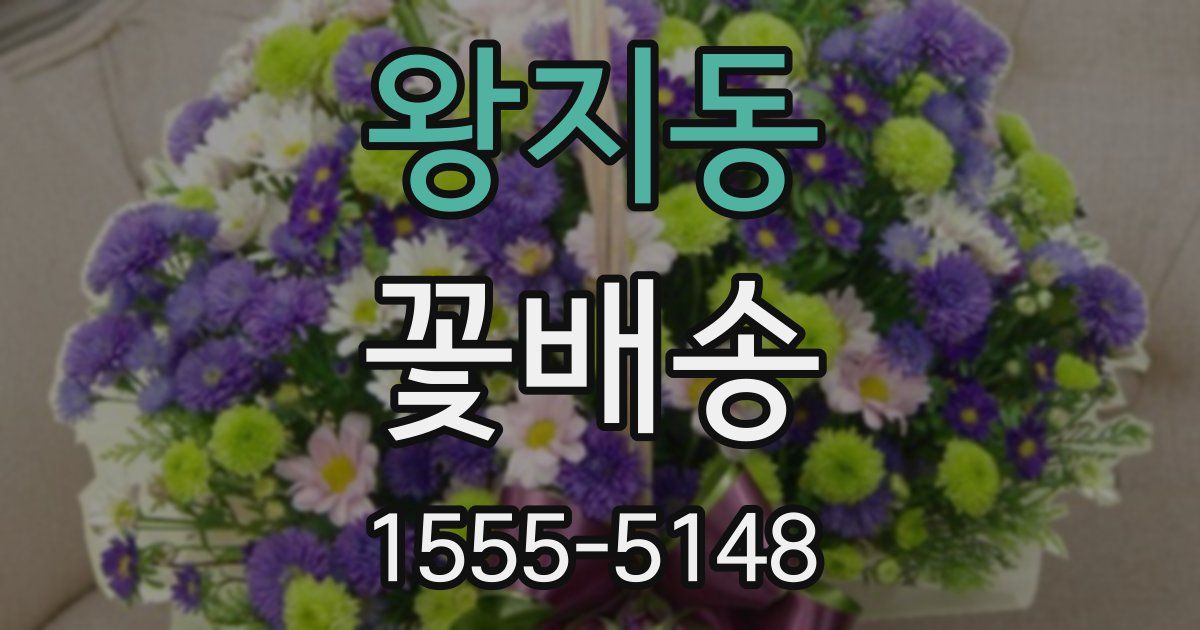 왕지동 꽃배송
