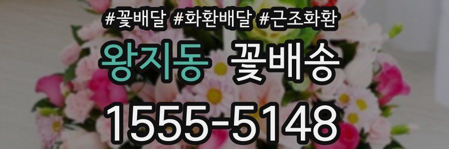 왕지동 꽃배송
