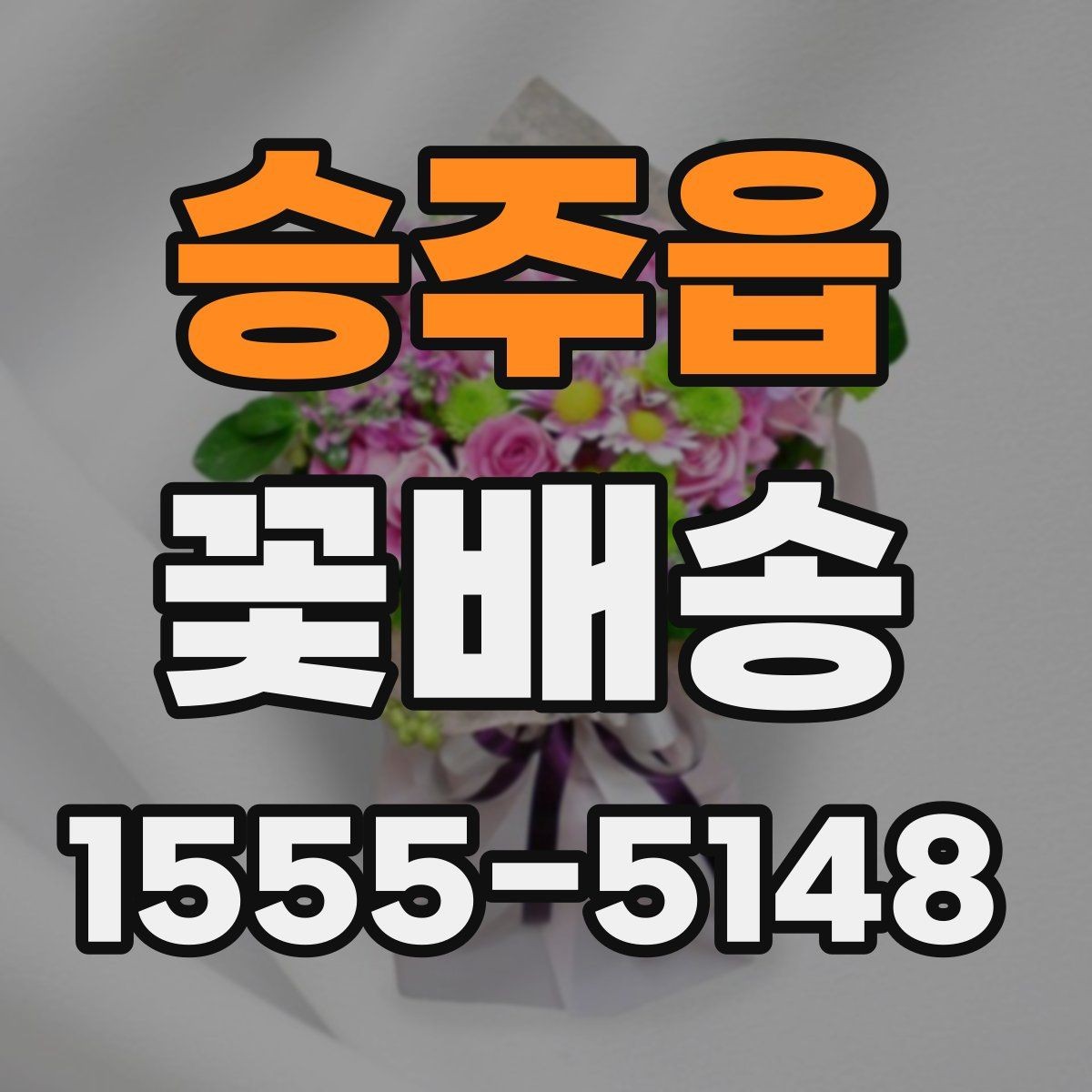 승주읍 꽃배송 선물 실패를 줄이는 방법