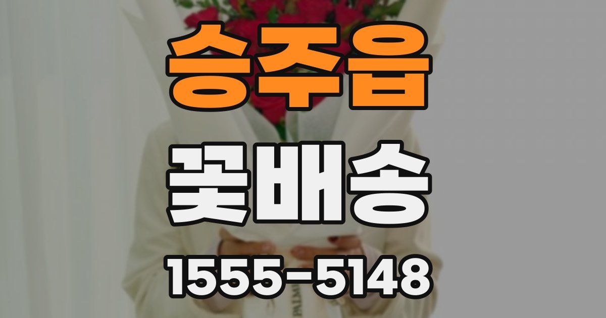 승주읍 꽃배송