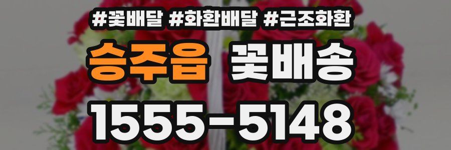 승주읍 꽃배송