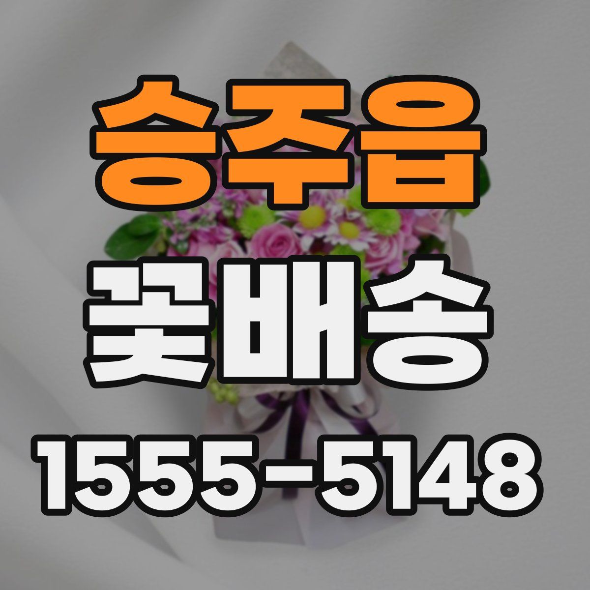 승주읍 꽃배송