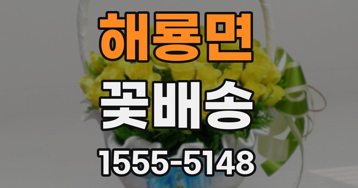 해룡면 꽃배송