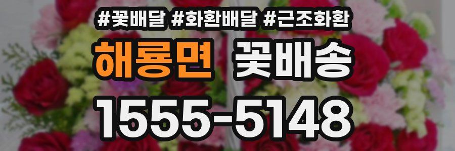 해룡면 꽃배송