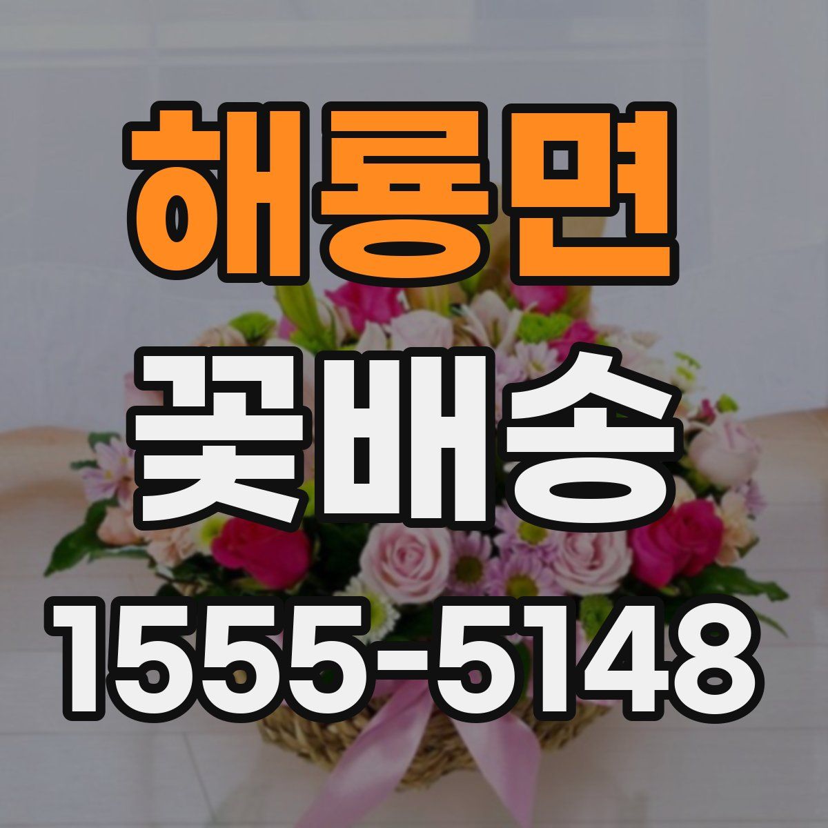 해룡면 꽃배송