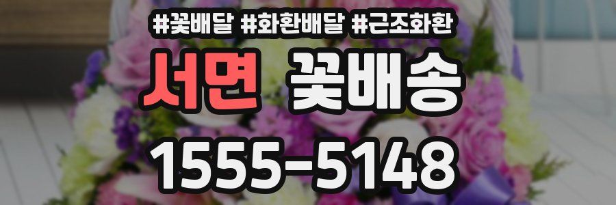 서면 꽃배송