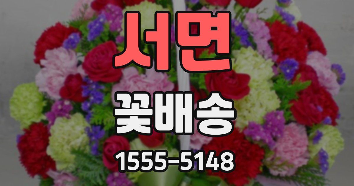서면 꽃배송