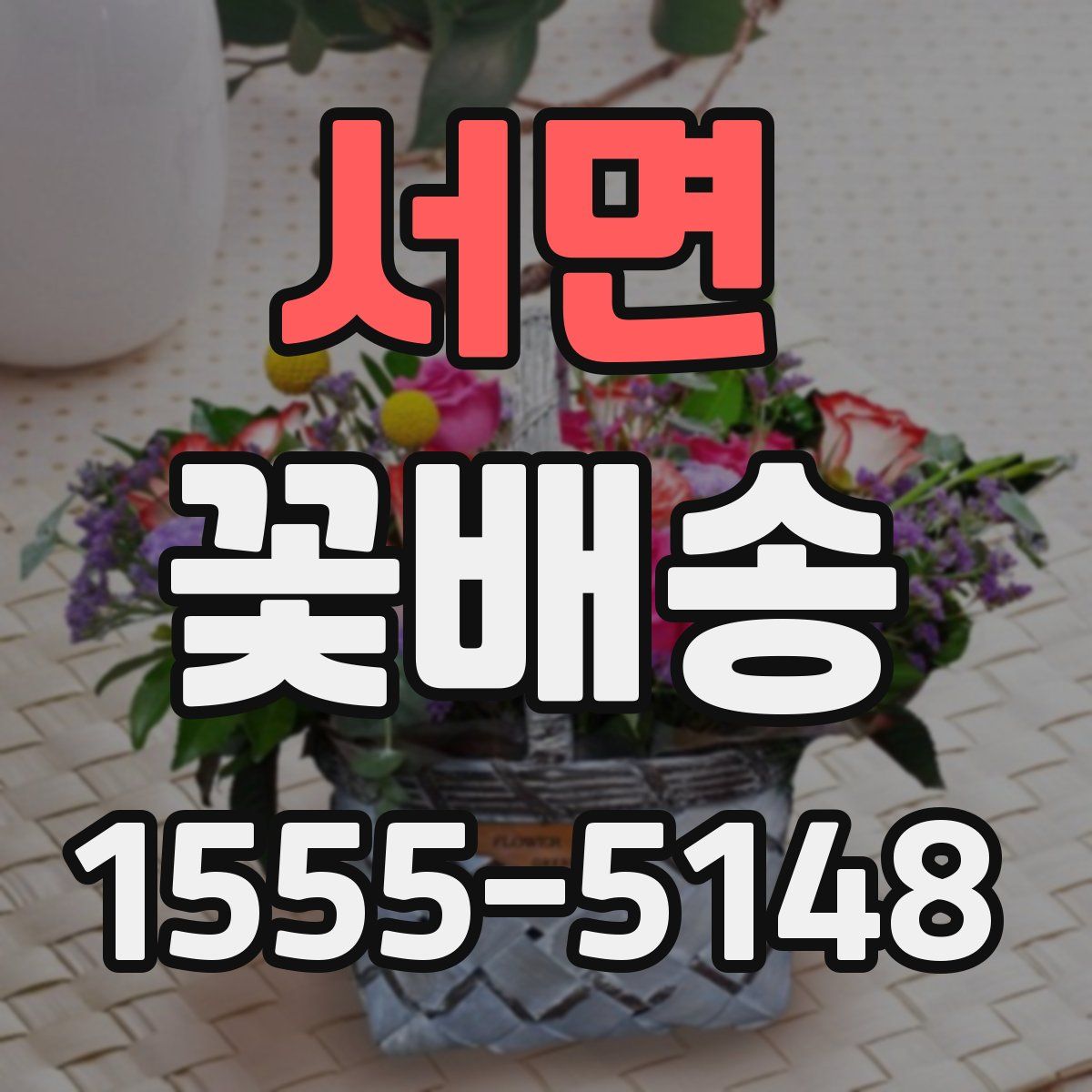 서면 꽃배송