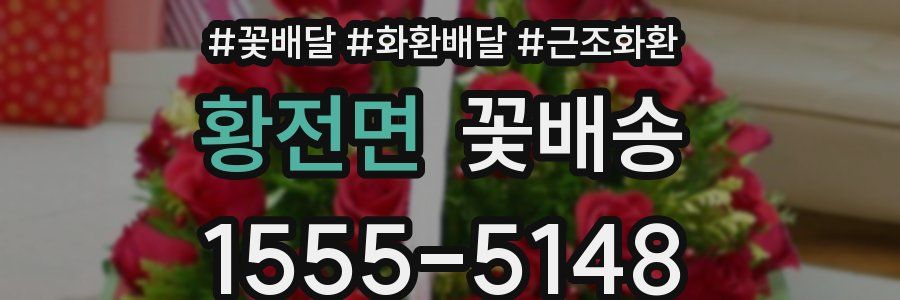 황전면 꽃배송