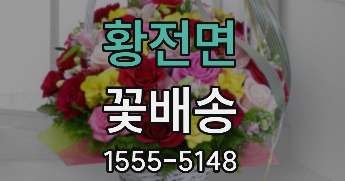 황전면 꽃배송