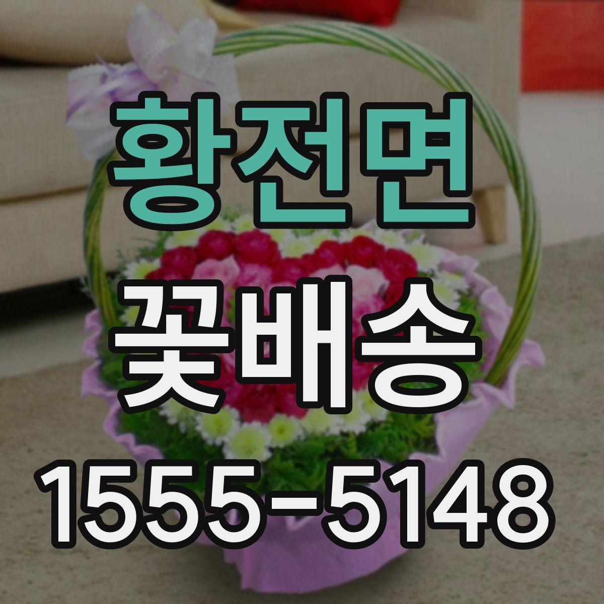 황전면 꽃배송