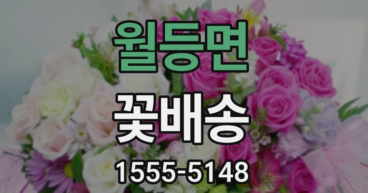 월등면 꽃배송