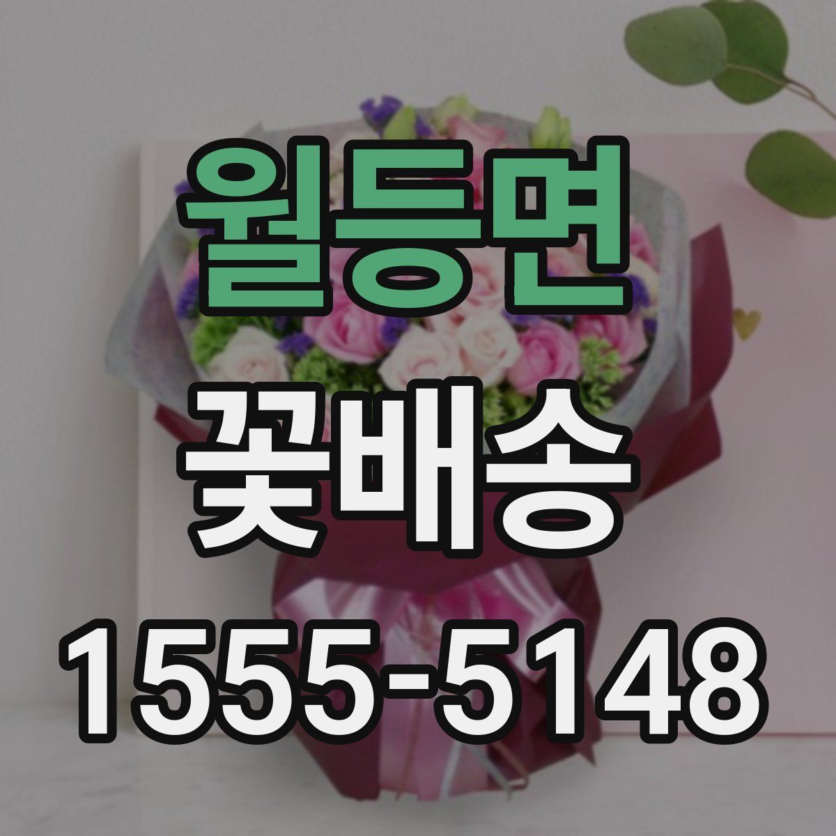 월등면 꽃배송